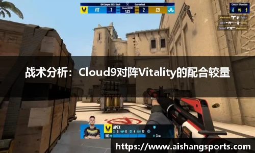 战术分析：Cloud9对阵Vitality的配合较量