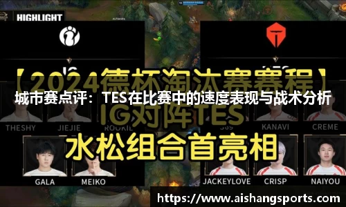 城市赛点评：TES在比赛中的速度表现与战术分析